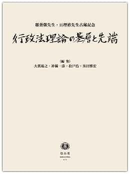 【中古】 行政法理論の基礎と課題 秩序づけ理念としての行政法総論/東京大学出版会/エバーハルト・シュミット・アスマン 行政法理論の基礎と課題: 秩序づけ理念としての行政法総論